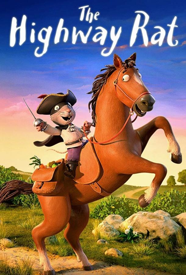 Крыс с большой дороги (2017) 