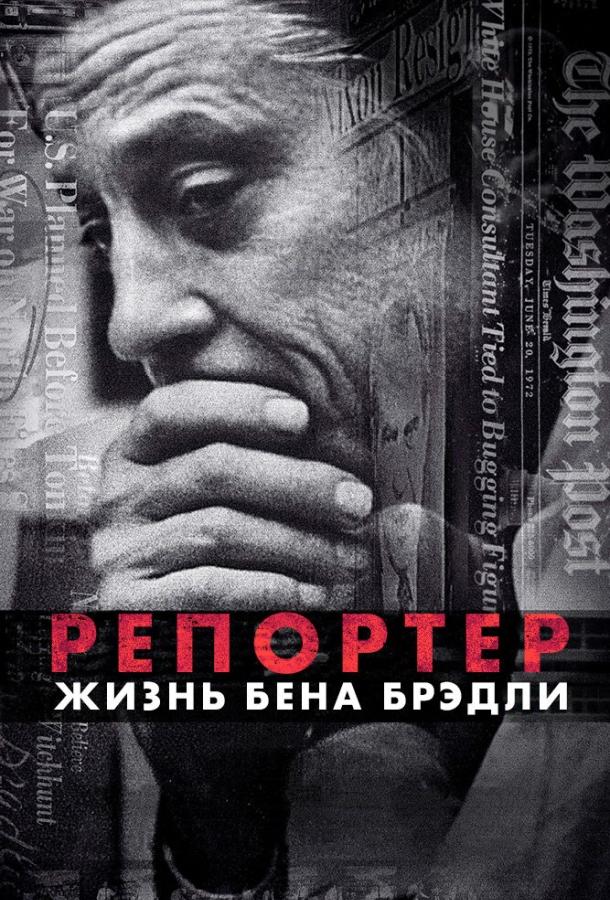 Репортер. Жизнь Бена Брэдли (2017) 
