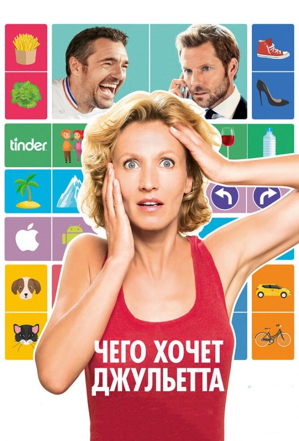 Чего хочет Джульетта (2017) 