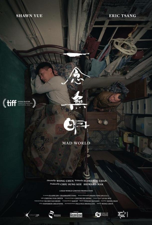 Безумный мир (2016) 