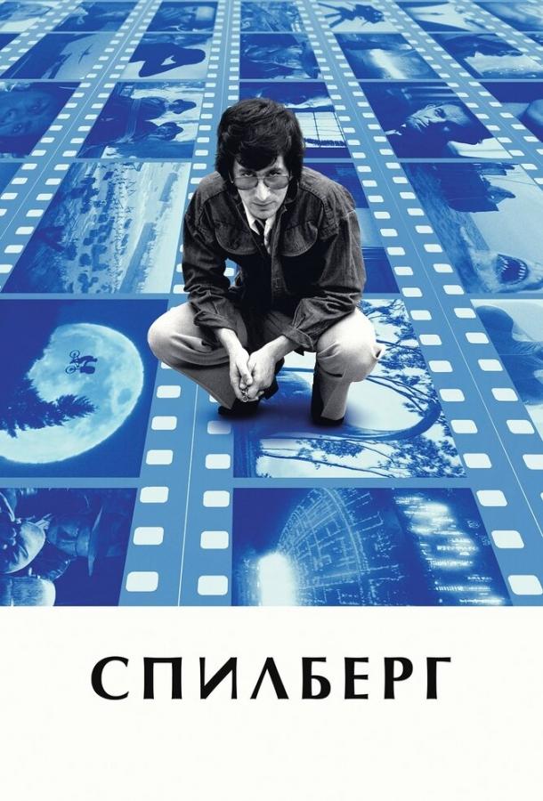 Спилберг (2017) 