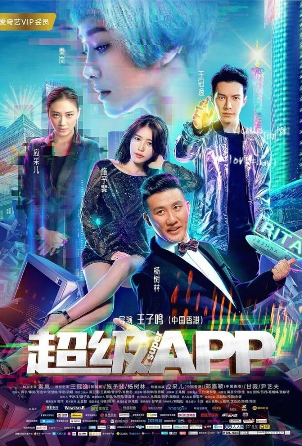 Суперприложение (2018) 