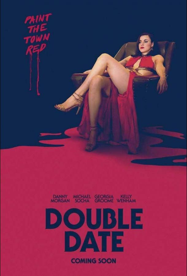 Двойное свидание (2017) 