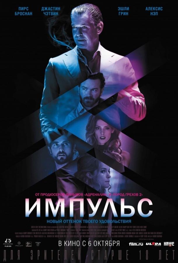 Импульс (2016) 