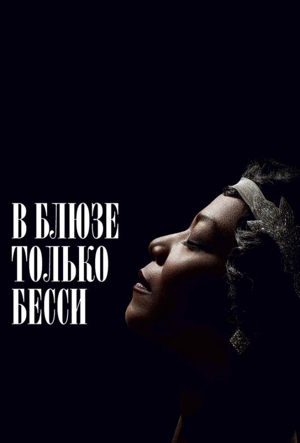 В блюзе только Бесси (2015) 