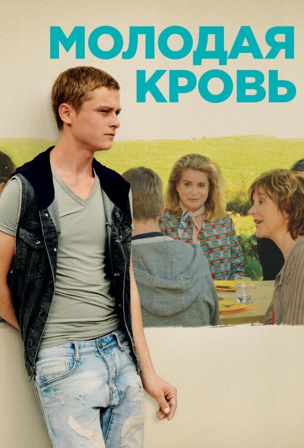 Молодая кровь (2015) 