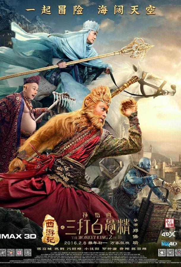 Царь обезьян 2 (2016) 