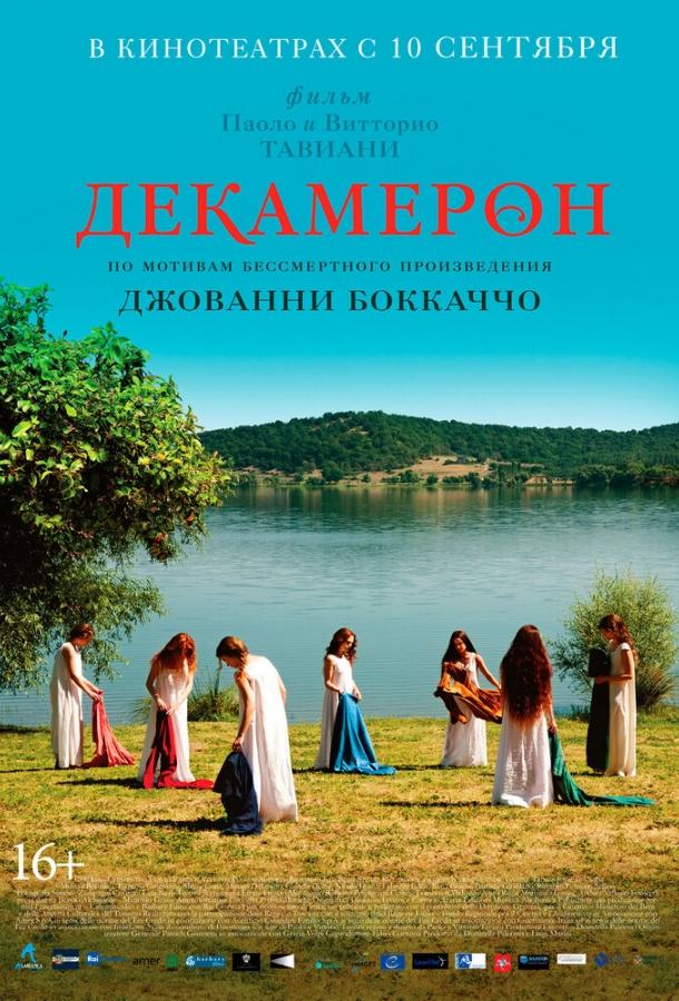 Декамерон (2015) 
