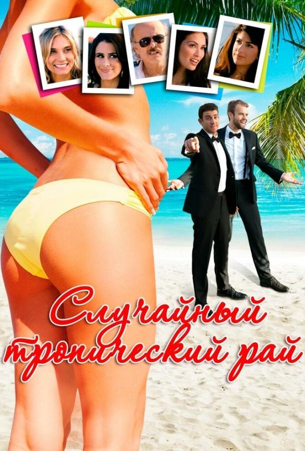 Случайный тропический рай (2017) 