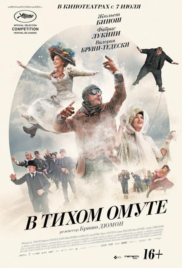 В тихом омуте (2016) 