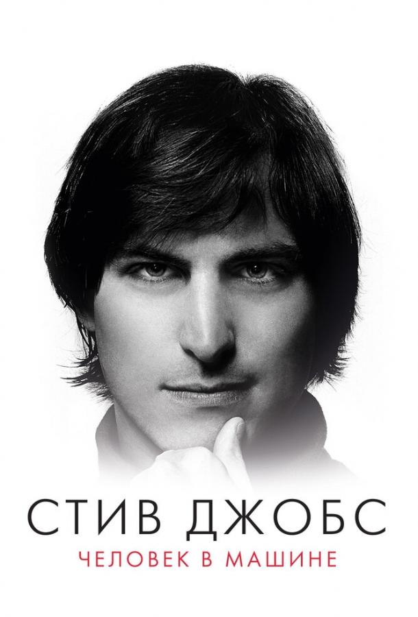 Стив Джобс: Человек в машине (2015) 