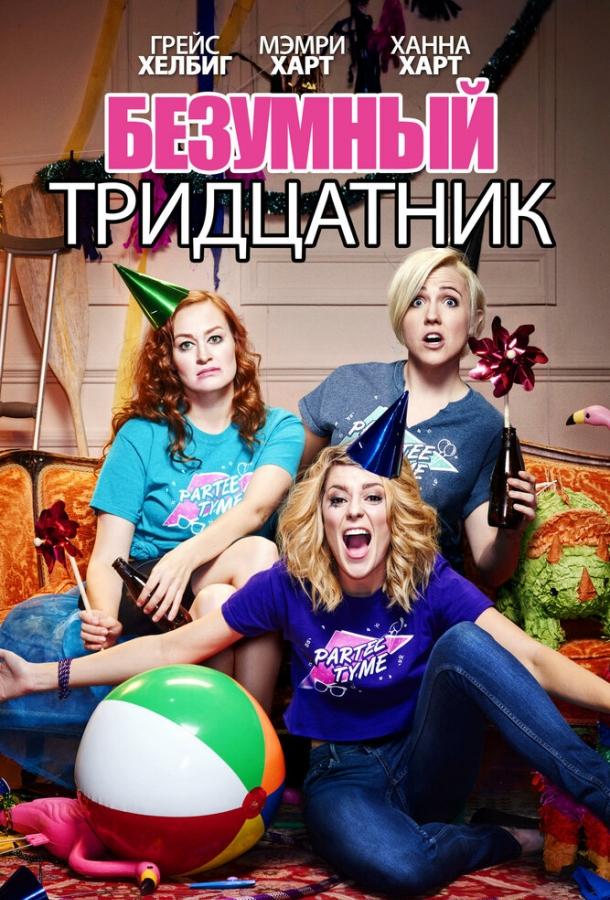 Безумный тридцатник (2016) 