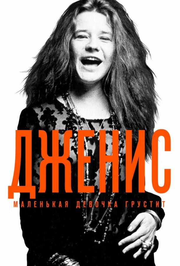 Дженис: Маленькая девочка грустит (2015) 