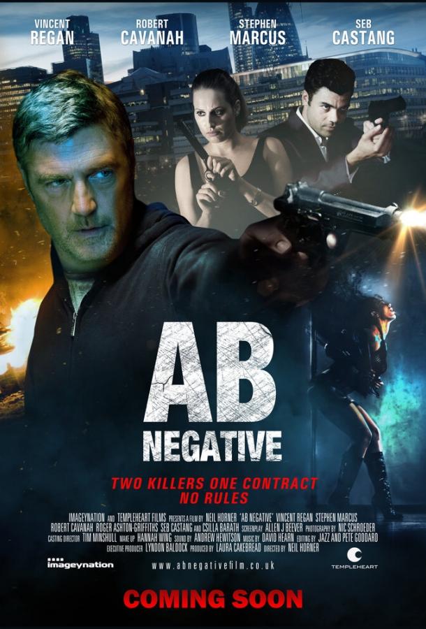 АВ отрицательная (2014) 