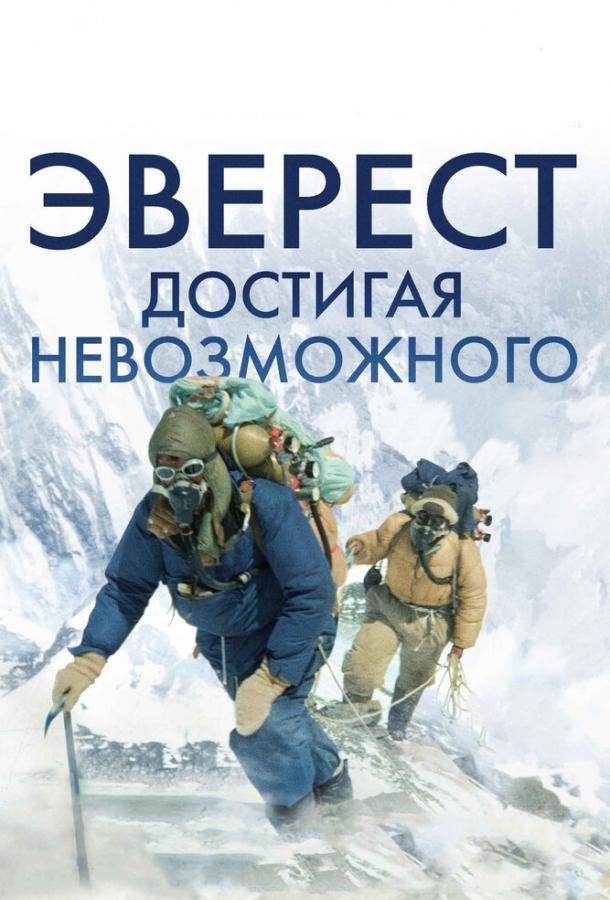 Эверест. Достигая невозможного (2013) 
