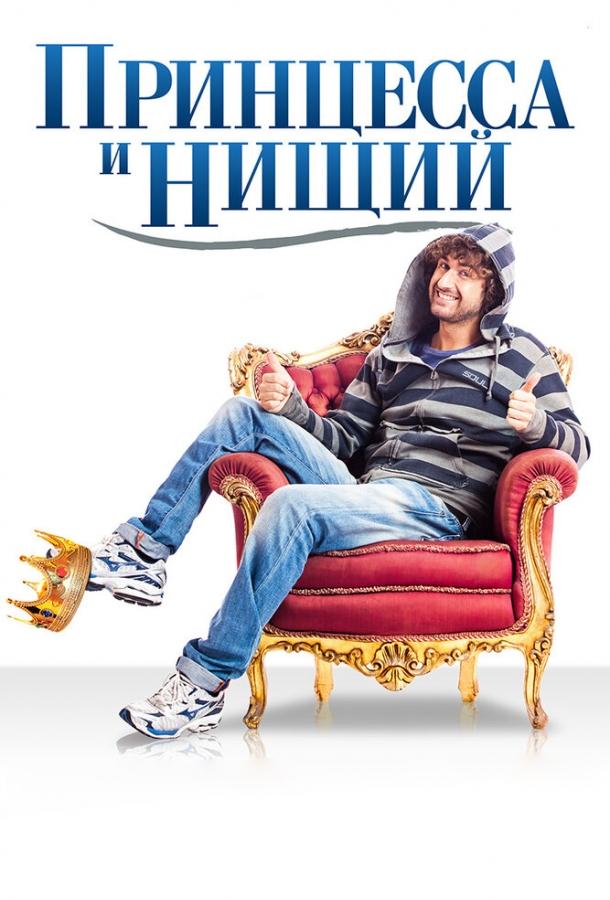 Принцесса и нищий (2013) 