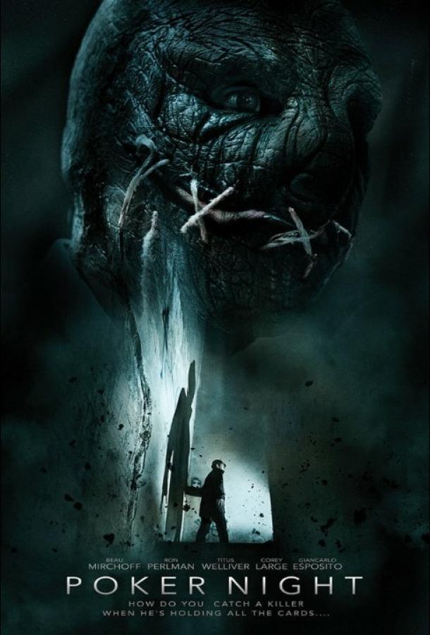 Ночь покера (2014) 