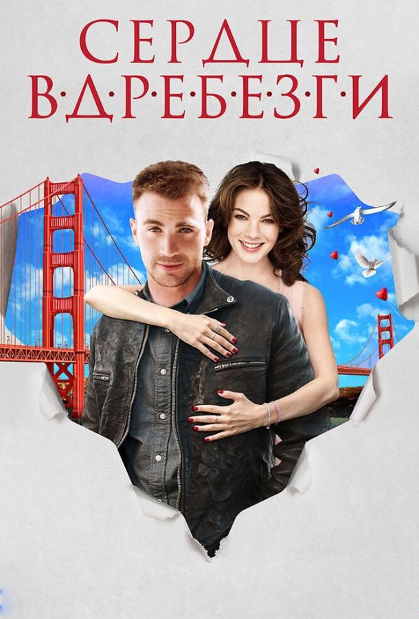 Сердце вдребезги (2014) 