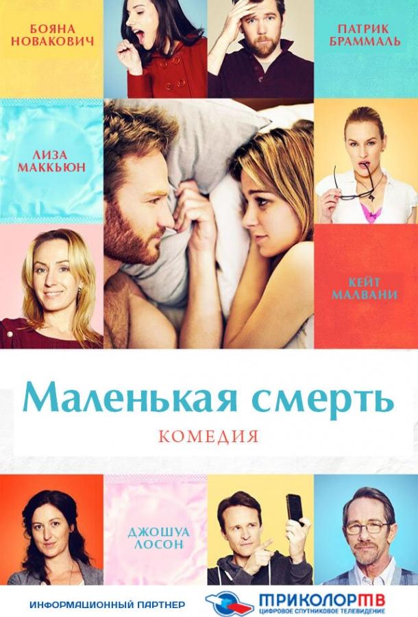 Маленькая смерть (2014) 