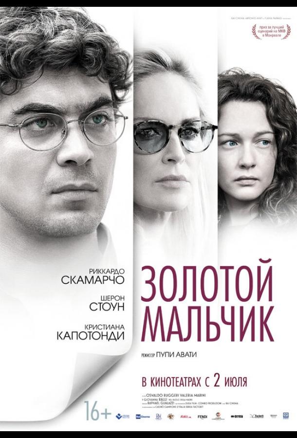 Золотой мальчик (2014) 