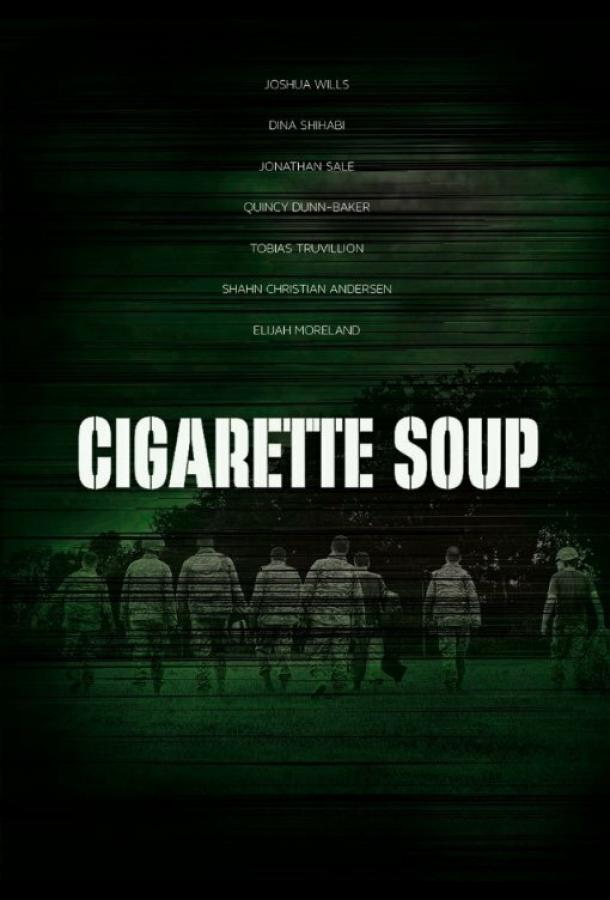 Суп из сигарет (2017) 