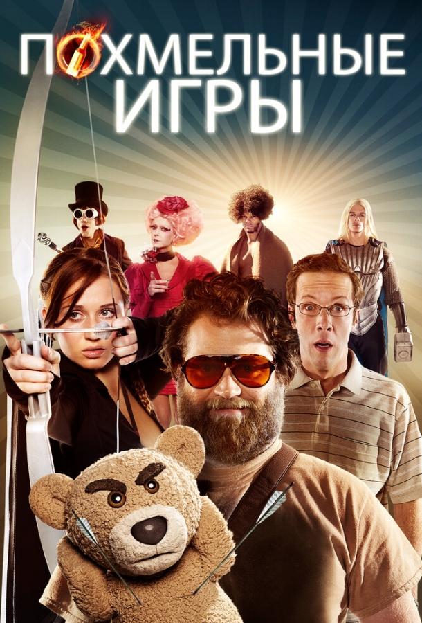 Похмельные игры (2013) 