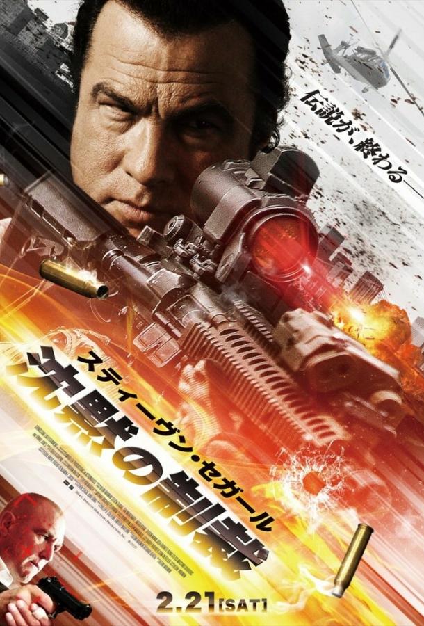 Наёмник: Отпущение грехов (2015) 