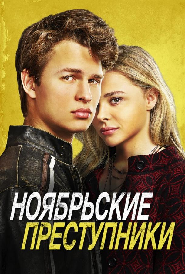 Ноябрьские преступники (2017) 
