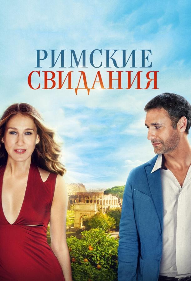 Римские свидания (2014) 