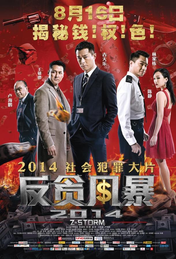 Шторм Z (2014) 