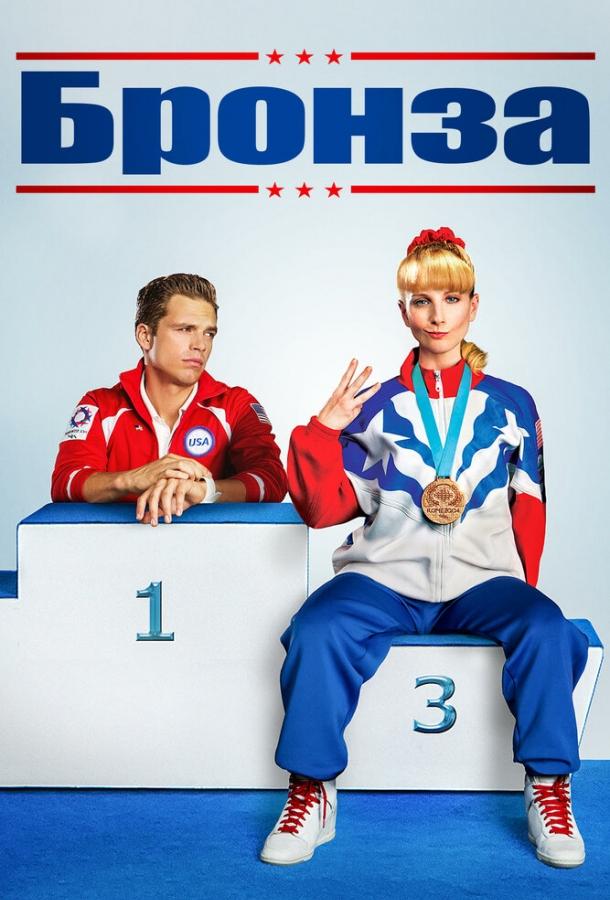 Бронза (2015) 