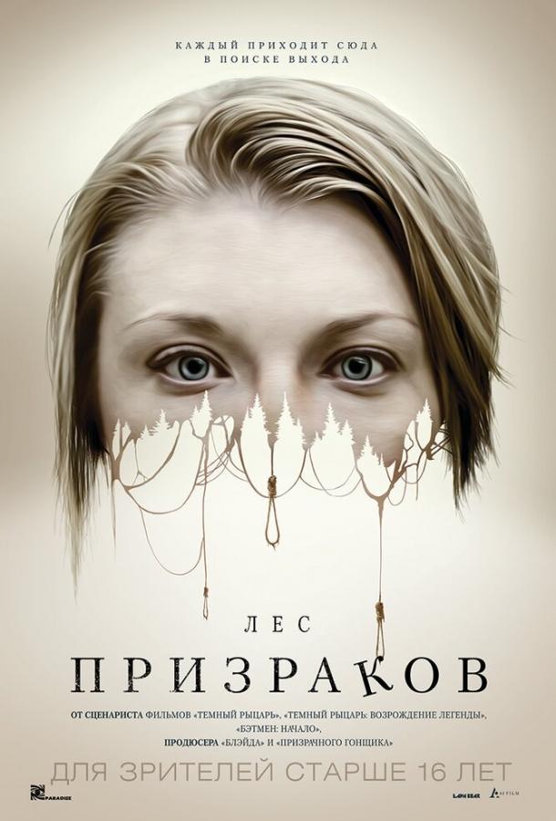 Лес призраков (2016) 