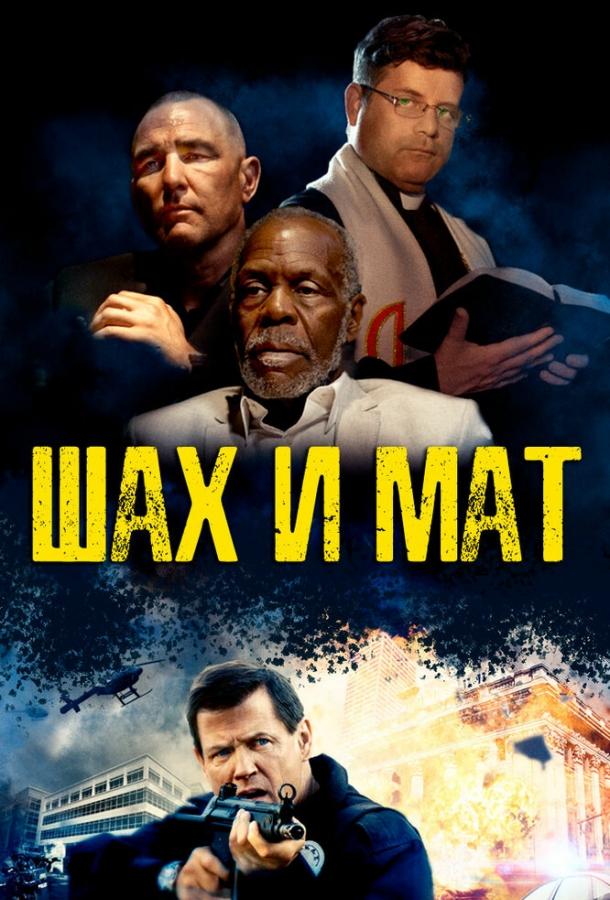 Шах и мат (2015) 