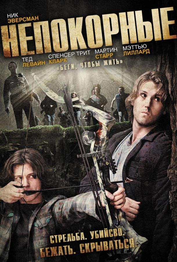 Непокорные (2011) 
