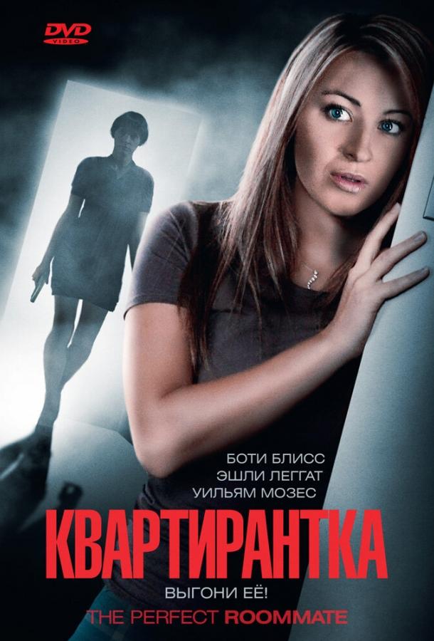 Квартирантка (2011) 
