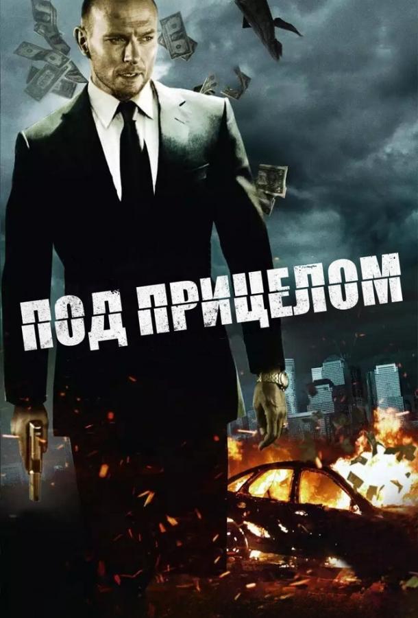Под прицелом (2011) 