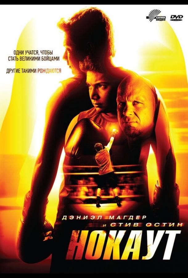 Нокаут (2011) 