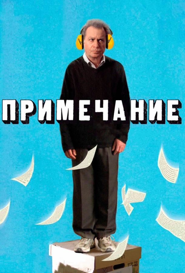 Примечание (2011) 