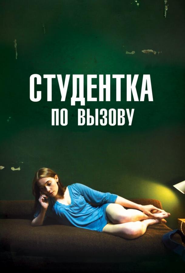 Студентка по вызову (2010) 
