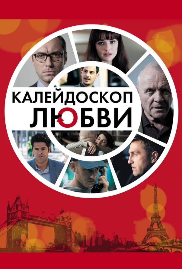 Калейдоскоп любви (2012) 