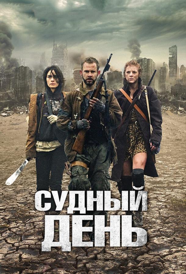 Судный день (2011) 