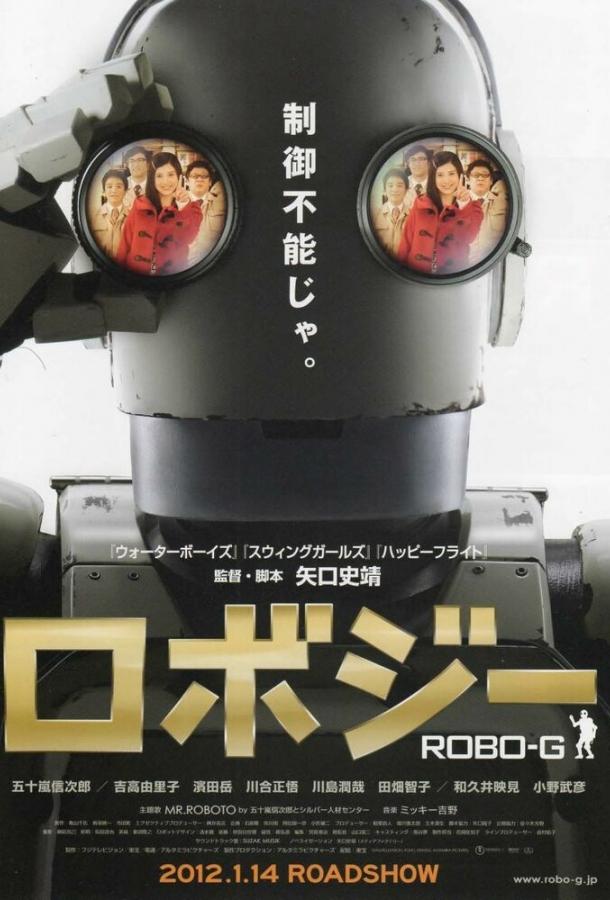 Робот Джи (2012) 