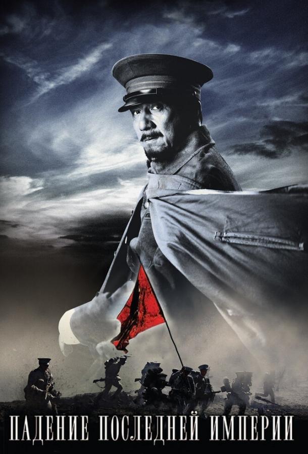 Падение последней империи (2011) 