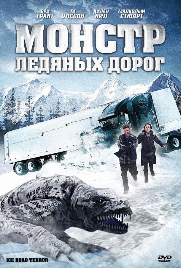 Монстр ледяных дорог (2011) 