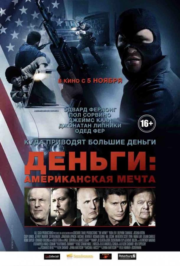 Деньги: Американская мечта (2012) 