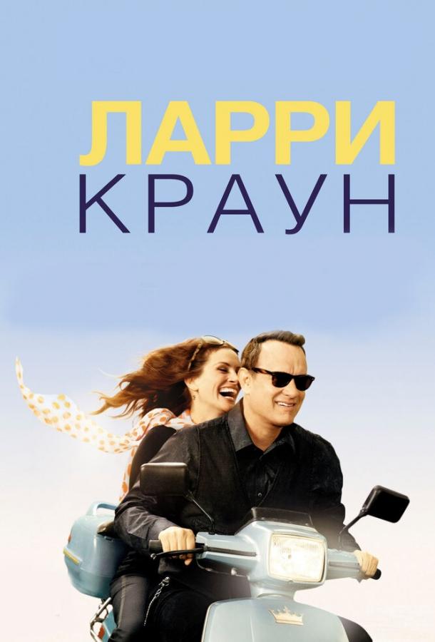 Ларри Краун (2011) 