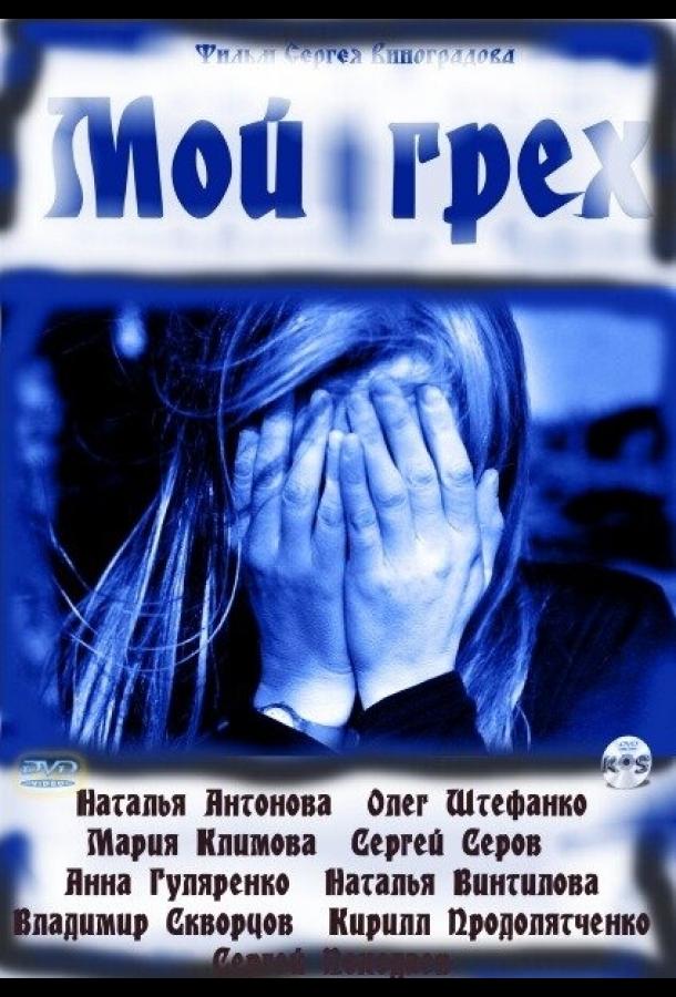 Мой грех (2010) 