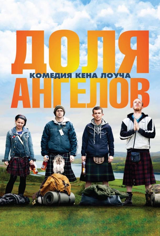 Доля ангелов (2012) 