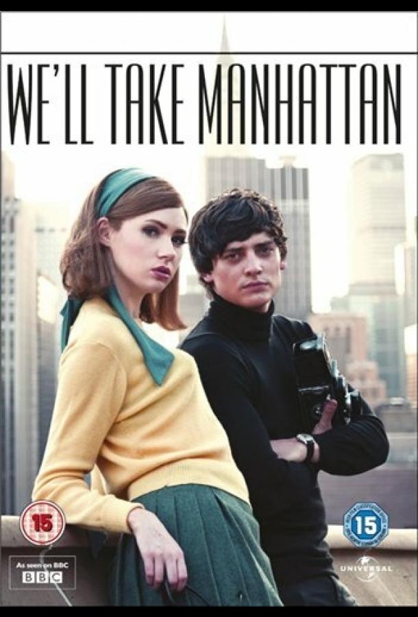 Мы покорим Манхэттен (2012) 