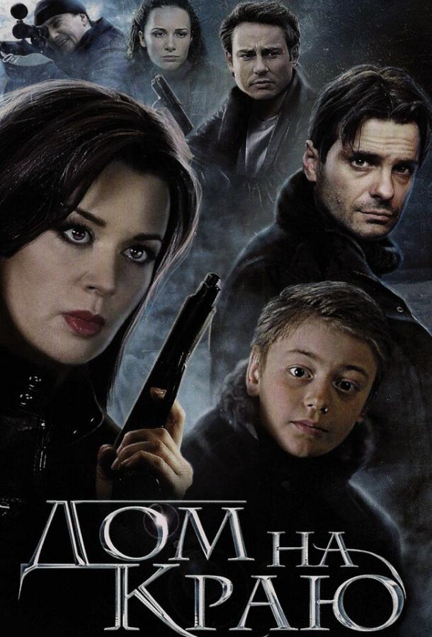 Дом на краю (2011) 